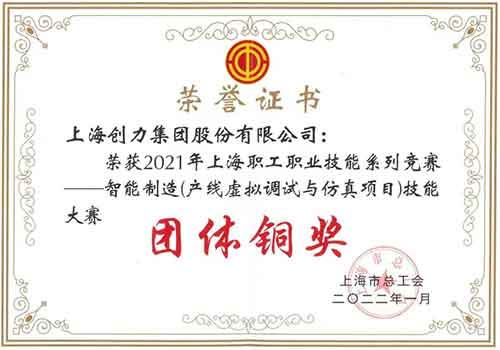 創(chuàng)力集團(tuán)榮獲“2021年上海職工職業(yè)技能系列競(jìng)賽—智能制造（產(chǎn)線虛擬調(diào)試與仿真項(xiàng)目）技能大賽”團(tuán)體銅獎(jiǎng)(圖1)