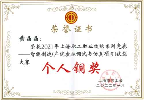創(chuàng)力集團(tuán)榮獲“2021年上海職工職業(yè)技能系列競(jìng)賽—智能制造（產(chǎn)線虛擬調(diào)試與仿真項(xiàng)目）技能大賽”團(tuán)體銅獎(jiǎng)(圖2)